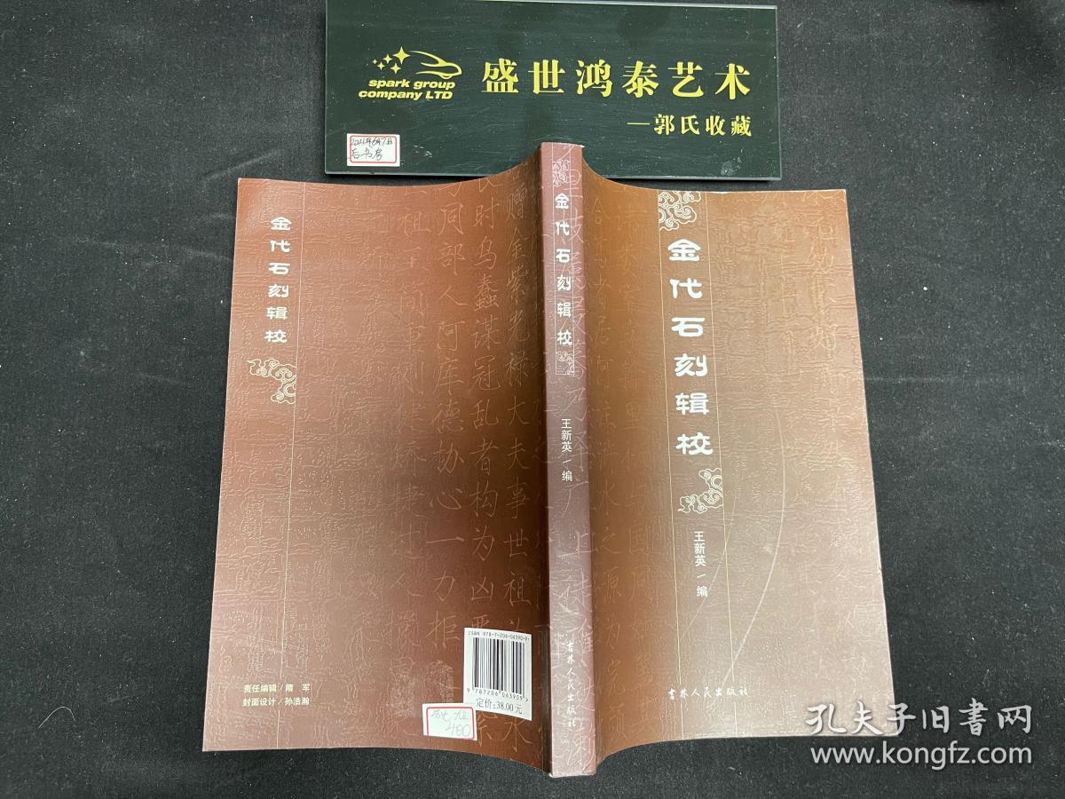 金代石刻辑校