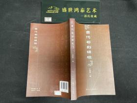 金代石刻辑校