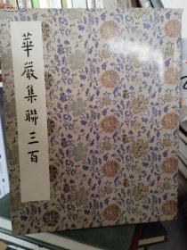 一本库存 上海天衡2011秋季艺术品拍卖会 弘一华严集聊三百（品相如图旧书）特价处理148包邮 4号树林