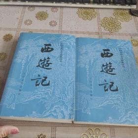 中国古典文学读本丛书　西游记（上下）