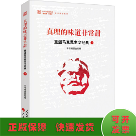 真理的味道非常甜：重温马克思主义经典（下）