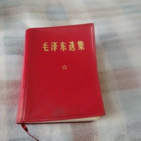 毛泽东选集 64开----68年济南1印，有外盒，无名字，无字迹划线K60