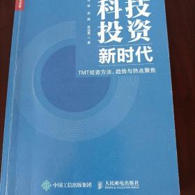 科技投资新时代 TMT投资方法 趋势与热点聚焦