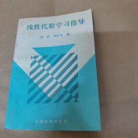 线性代数学习指导