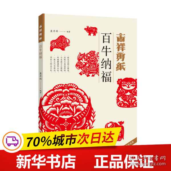 吉祥剪纸—百牛纳福