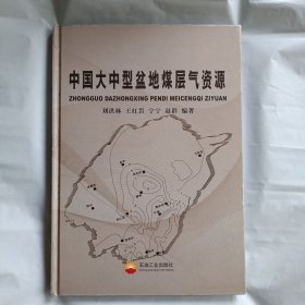 中国大中型盆地煤层气资源