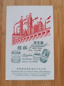 1969年桂林腐乳.辣椒酱.花生酱广告；高炉水坝图案！中国粮油食品进出口总公司出品！食品资料！日历资料！北京资料！单页双面广告页.广告纸！