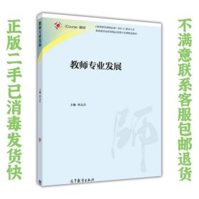 教师专业发展 刘义兵  编 9787040446951 高等教育出版社