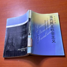 当代民主社会主义