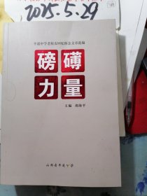 磅礴力量 平遥中学老校友回忆怀念文章选编