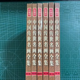 中国传世名画全集（全六册）［精装］