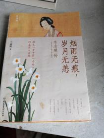 烟雨无痕，岁月无恙