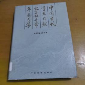 中国古代重大自然灾害和异常年表总集