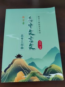 高中文言文赢考三部曲