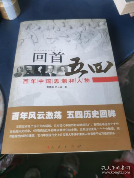 回首五四——百年中国思潮和人物