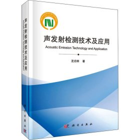 声发射检测技术及应用