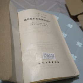 通用塑料和单体的生产