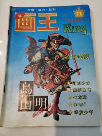 新画王 漫画杂志1994年11期