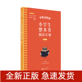 书要这样读：小学生整本书阅读计划四年级上