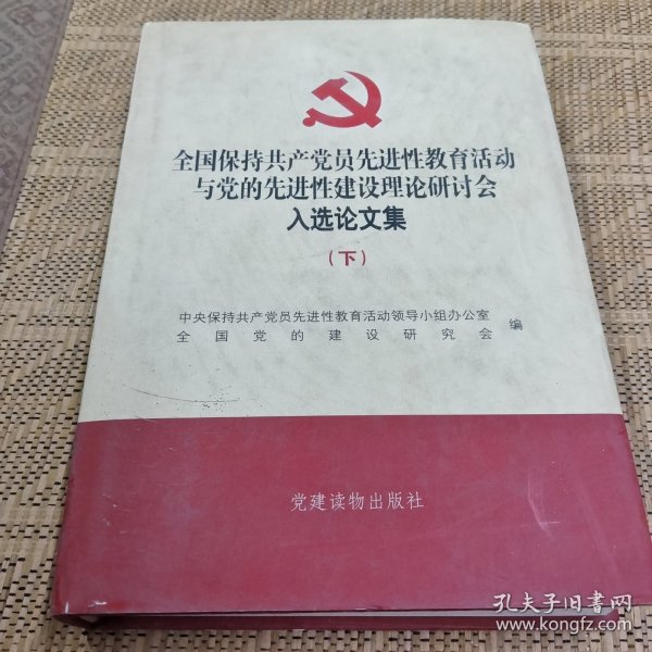 全国保持共产党员先进性教育活动与党的先进性建设理论研讨会入选论文集（上下册）