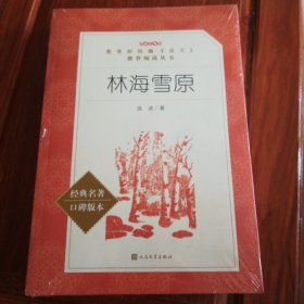 林海雪原（教育部统编《语文》推荐阅读丛书 人民文学出版社）