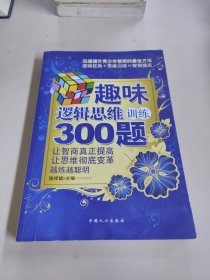 趣味逻辑思维训练300题