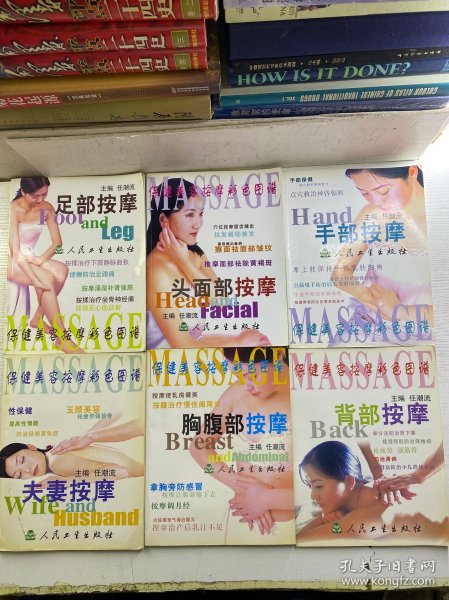 保健美容按摩彩色图谱：夫妻按摩、胸腹部按摩、背部按摩、手部按摩、足部按摩、头面部按摩（6本合售）正版彩图、内页干净