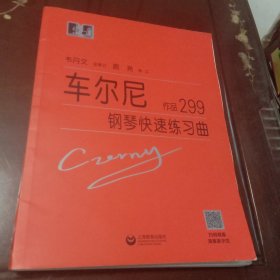 车尔尼钢琴快速练习曲：作品299