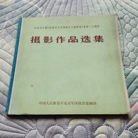 纪念毛主席《在延安文艺座谈会上的讲话》发表三十周年 摄影作品选集