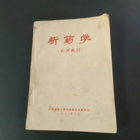 新药学 试用教材