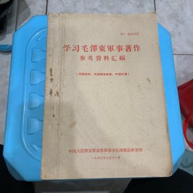 学习毛泽东军事著作参考资料汇编