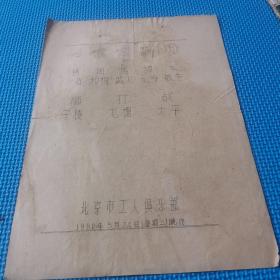 老节目单：北京京剧团  （1960年 杨少春   周和桐   马盛龙  谭元寿   李毓芳）