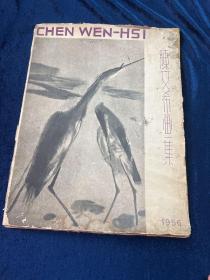 1956年 陈文希画集 内含 31福彩色黑白照片