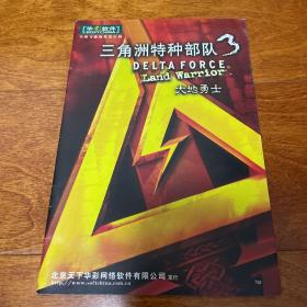 三角洲特种部队3 大地勇士 游戏 使用 手册 说明书 无CD光盘