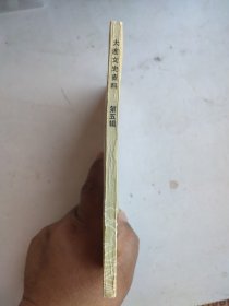 大连文史资料（第五辑）