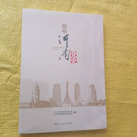 简明河南党史（全新未拆封）