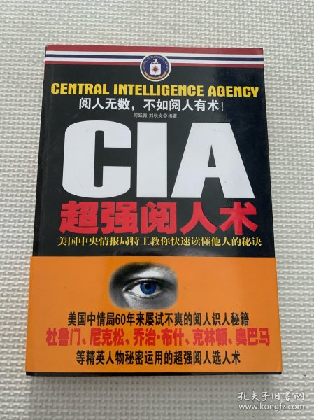 CIA超强阅人术：美国中央情报局特工教你快速读懂他人的秘诀
