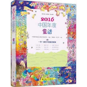 【正版书籍】2016中国年度童话