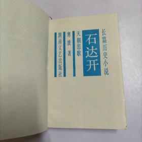 石达开:天国悲歌