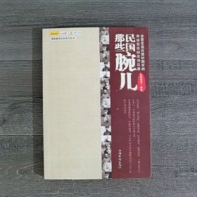 民国那些腕儿（下书口有污渍有破损）