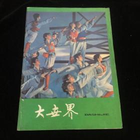 大世界 试刊号 创刊号