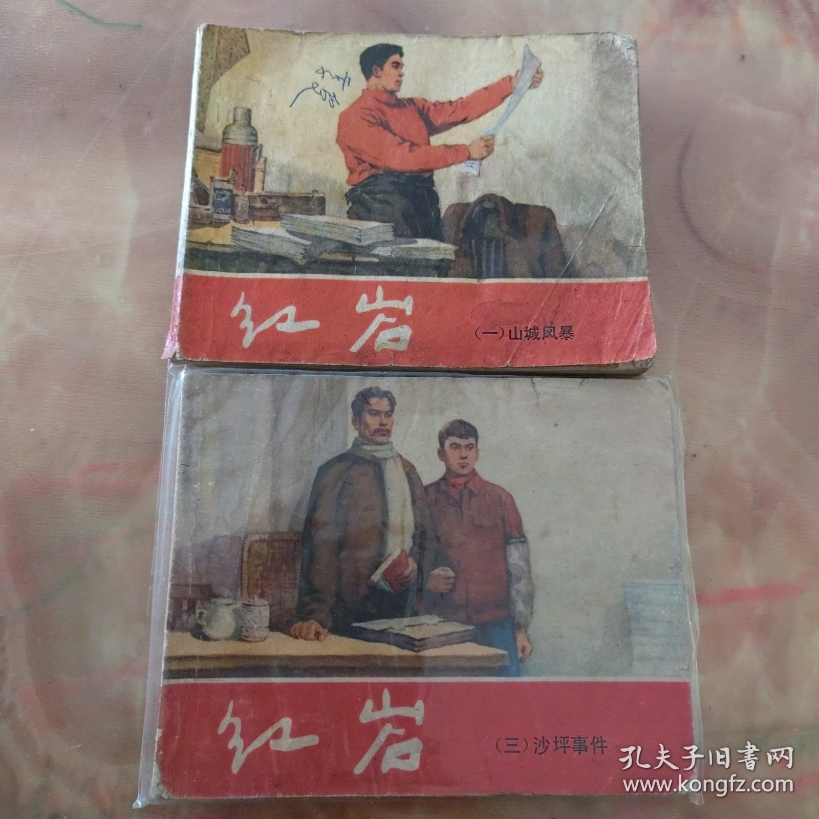 连环画，红岩（一，三可单卖）上海人民美术出版社