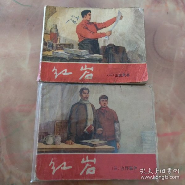 连环画，红岩（一，三可单卖）上海人民美术出版社