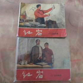 连环画，红岩（一，三可单卖）上海人民美术出版社