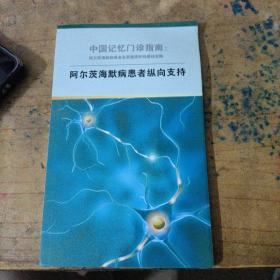 中国记忆门诊指南：阿尔茨海默病患者及家属照护的最佳实践（阿尔茨海默病患者纵向支持）正版，无划线