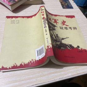 红军史疑难考辩 作者签赠