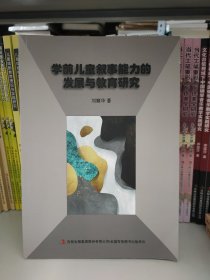 學(xué)前兒童敘事能力的發(fā)展與教育研究
