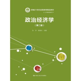 21世纪远程教育精品教材·公共基础课系列：政治经济学（第2版）