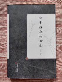 陈寅恪与柳如是