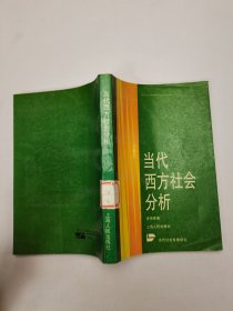 当代西方社会分析